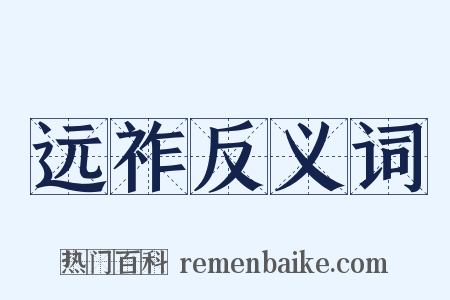 远祚反义词是什么意思的图片